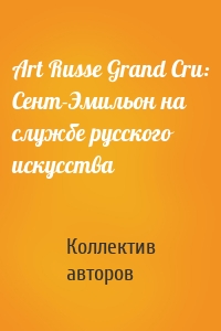 Art Russe Grand Cru: Сент-Эмильон на службе русского искусства