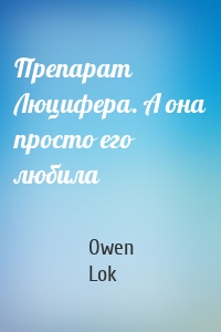 Препарат Люцифера. А она просто его любила