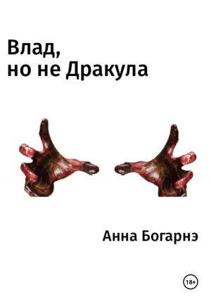 Обложка книги «Влад, но не Дракула» — Анна Богарнэ
