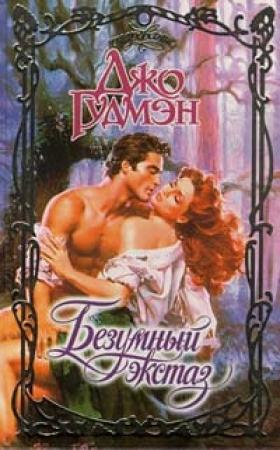 Обложка книги «Безумный экстаз» — Джо Гудмэн