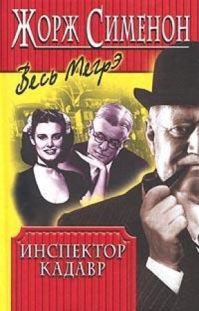 Обложка книги «Инспектор Кадавр» — Жорж Сименон