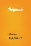 Леонид Кудрявцев - Подпись