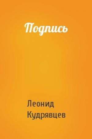 Обложка книги «Подпись» — Леонид Кудрявцев