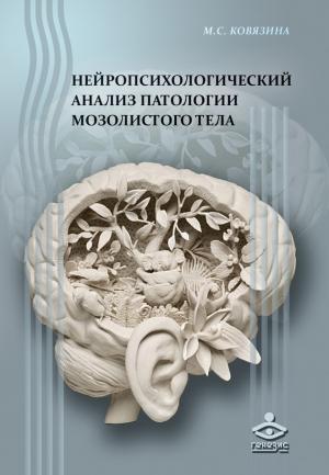 Обложка книги «Нейропсихологический анализ патологии мозолистого тела» — Мария Ковязина