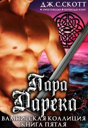 Обложка книги «Пара Дарека» — Дж. Скотт