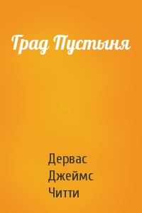 Град Пустыня