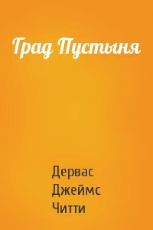 Обложка книги «Град Пустыня» — Дервас Джеймс Читти