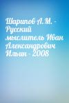  - Шарипов А.М. - Русский мыслитель Иван Александрович Ильин - 2008