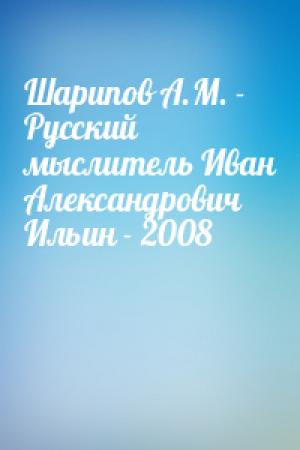 Обложка книги «Шарипов А.М. - Русский мыслитель Иван Александрович Ильин - 2008»
