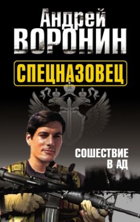 Обложка книги «Сошествие в ад» — Андрей Воронин