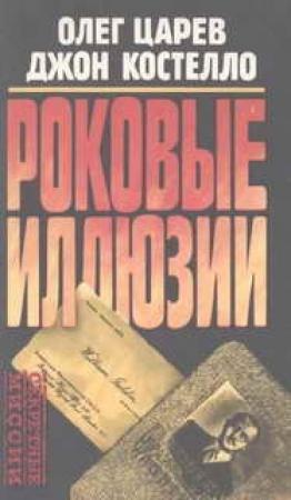 Обложка книги «Роковые иллюзии» — Джон Костелло, Олег Царев