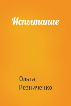Обложка книги «Испытание» — Ольга Резниченко