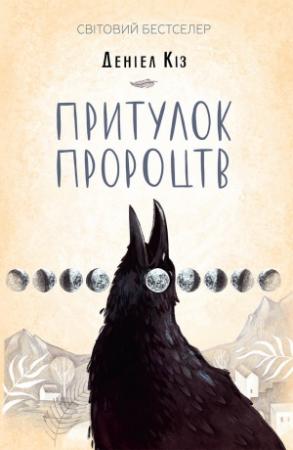 Обложка книги «Притулок пророцтв» — Дэниел Киз