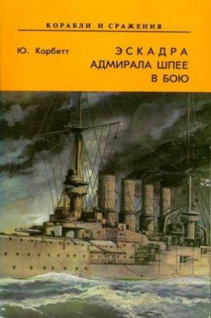 Обложка книги «Эскадра адмирала Шпее в бою» — Юлиан Корбетт
