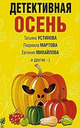 Обложка книги «Детективная осень» — Татьяна Устинова, Ирина Грин, Екатерина Барсова, Людмила Мартова, Анна Васильевна Дубчак, Евгения Михайлова, Наталия Антонова