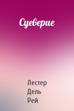 Обложка книги «Суеверие» — Лестер Дель Рей
