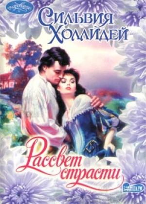 Обложка книги «Рассвет страсти» — Сильвия Холлидей