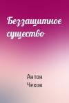 Антон Чехов - Беззащитное существо