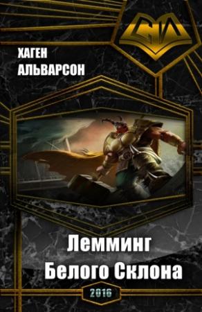 Обложка книги «Лемминг Белого Склона» — Хаген Альварсон