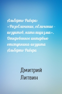 Альберто Ривера: «Разоблачение, обличение – иезуитов, католицизма». Откровенное интервью отступника-иезуита Альберто Ривера