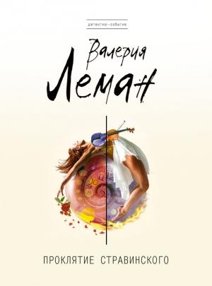 Обложка книги «Проклятие Стравинского» — Валерия Леман