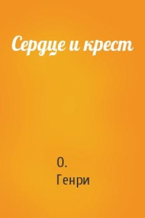 Обложка книги «Сердце и крест» — О. Генри