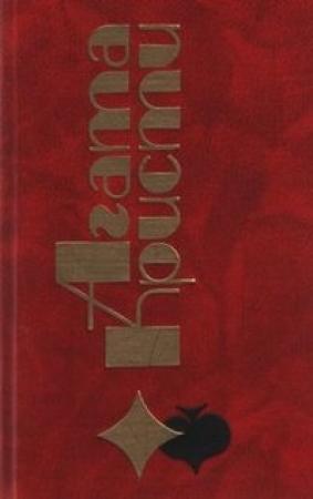 Обложка книги «Каприз» — Агата Кристи