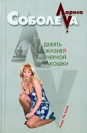 Обложка книги «Девять жизней черной кошки» — Лариса Соболева