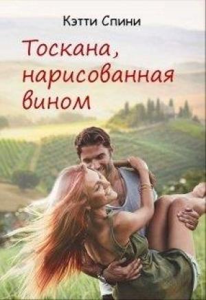 Обложка книги «Тоскана, нарисованная вином»