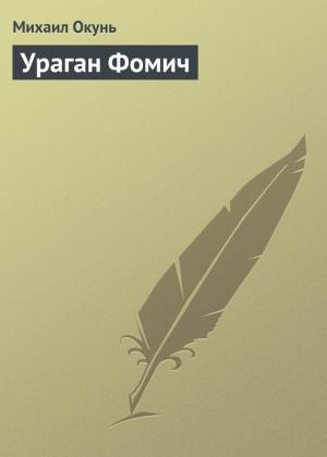 Обложка книги «Ураган Фомич» — Михаил Окунь