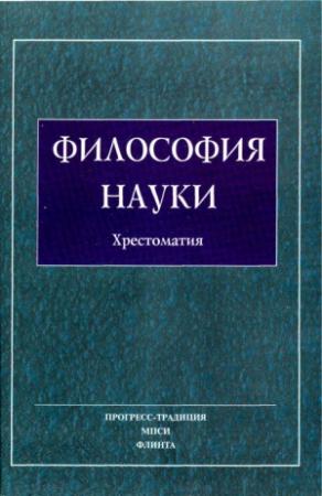 Обложка книги «Философия Науки. Хрестоматия»
