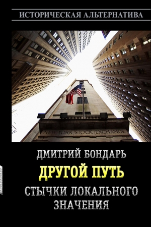 Обложка книги «Стычки локального значения (СИ)» — Дмитрий Бондарь