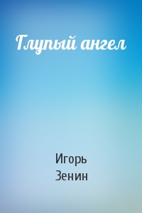 Глупый ангел