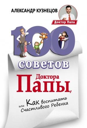 Обложка книги «100 Советов Доктора Папы, или Как воспитать Счастливого Ребенка» — Александр Кузнецов