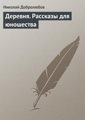 Обложка книги «Деревня. Рассказы для юношества» — Николай Добролюбов