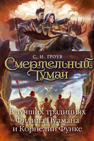 Обложка книги «Смертельный туман» — С. Гроув