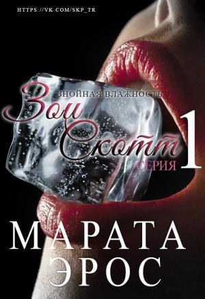 Обложка книги «Знойная влажность» — Марата Эрос