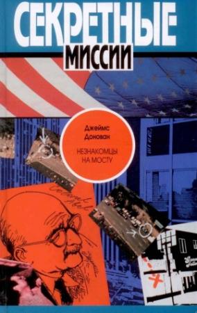 Обложка книги «Незнакомцы на мосту» — Джеймс Донован