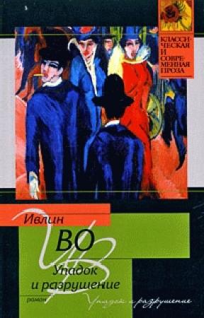 Обложка книги «Упадок и разрушение» — Ивлин Во