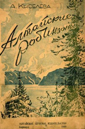 Обложка книги «Алтайские робинзоны» — Анна Киселева