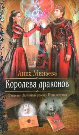 Обложка книги «Королева драконов» — Анна Минаева