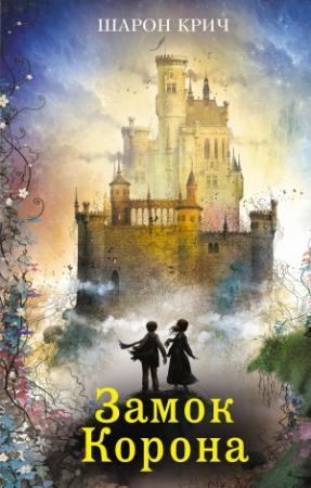 Обложка книги «Замок Корона» — Шарон Крич