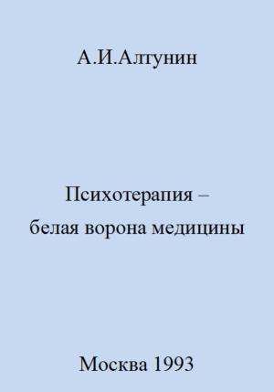 Обложка книги «Психотерапия – белая ворона медицины» — Александр Алтунин