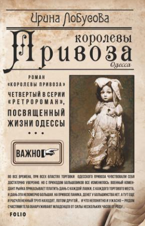 Обложка книги «Королевы Привоза» — Ирина Лобусова
