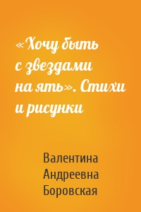 «Хочу быть с звездами на ять». Стихи и рисунки