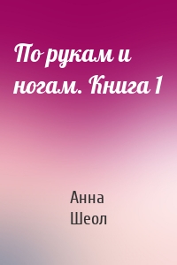 По рукам и ногам. Книга 1