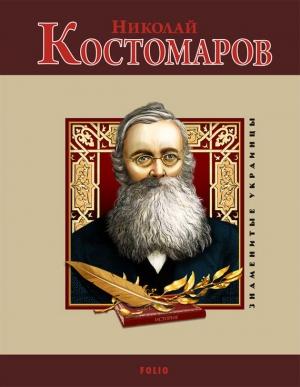 Обложка книги «Николай Костомаров» — М. Главацкий, А. Кириенко, Игорь Анатольевич Коляда