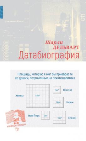 Обложка книги «Датабиография» — Шарли Дельварт