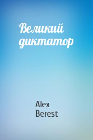 Обложка книги «Великий диктатор» — Alex Berest