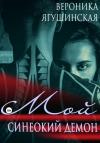 Вероника Ягушинская - Мой синеокий демон